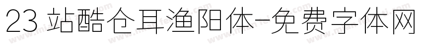 23 站酷仓耳渔阳体字体转换